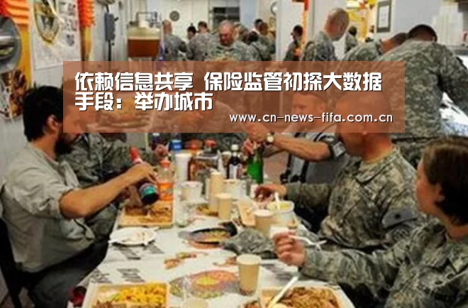 依赖信息共享 保险监管初探大数据手段:举办城市(图3) 官方动态