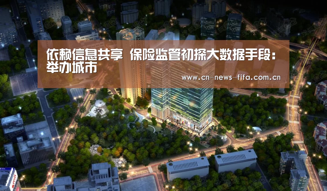 依赖信息共享 保险监管初探大数据手段:举办城市(图4) 举办城市