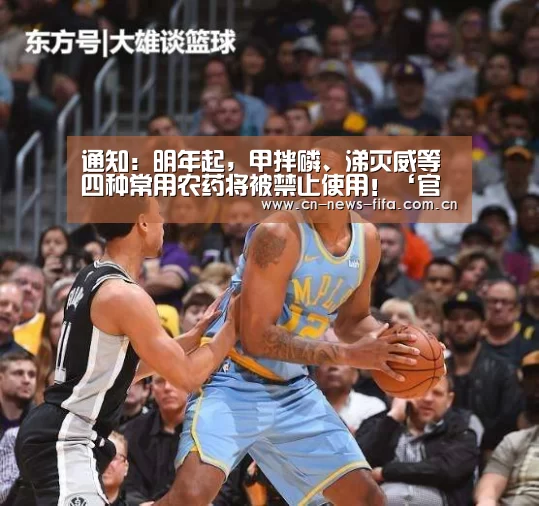 通知:明年起,甲拌磷、涕灭威等四种常用农药将被禁止使用!‘官方动态’(图3) 官方动态