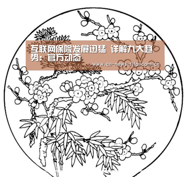 互联网保险发展迅猛 详解九大趋势:官方动态(图1) World Cup 2026