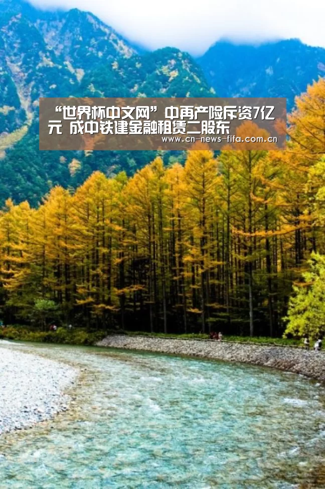“世界杯中文网”中再产险斥资7亿元 成中铁建金融租赁二股东(图4) 世界杯中文网