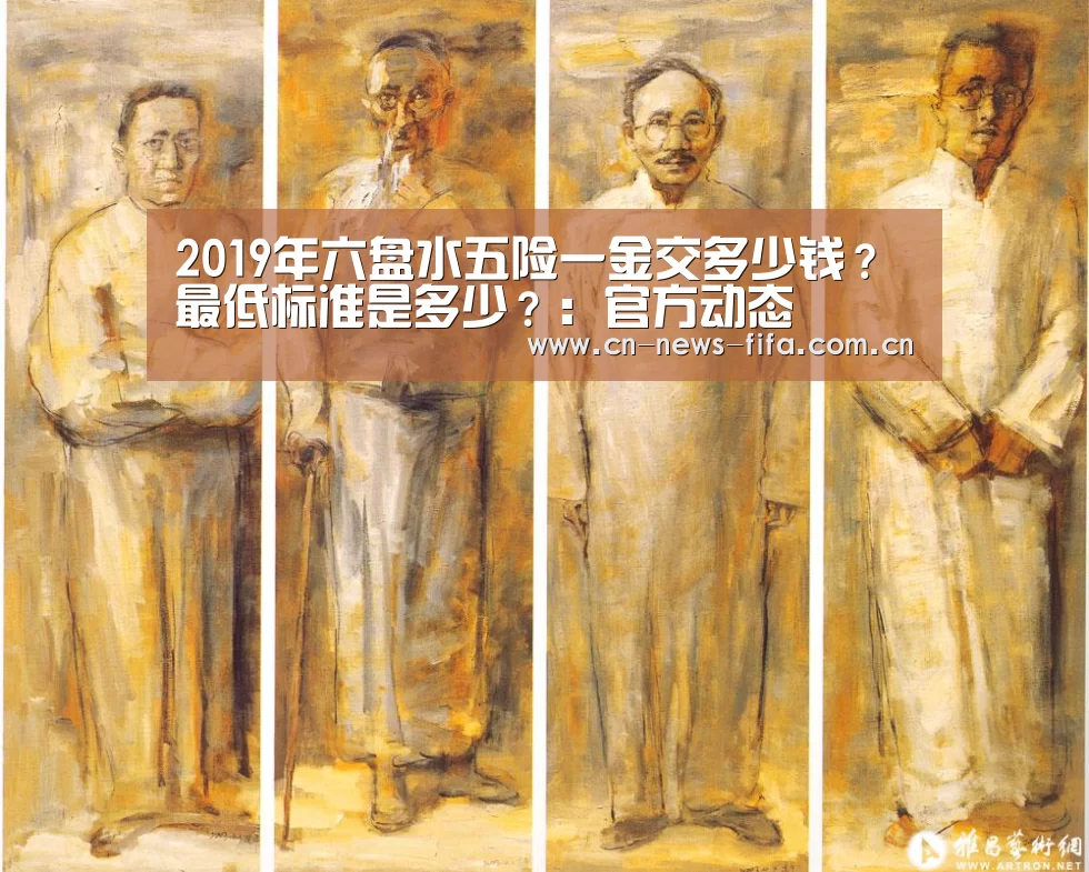 2019年六盘水五险一金交多少钱?最低标准是多少?:官方动态(图1) 举办城市