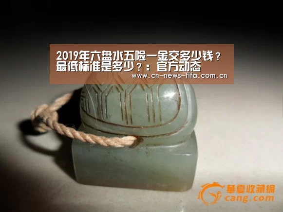 2019年六盘水五险一金交多少钱?最低标准是多少?:官方动态(图2) World Cup 2026