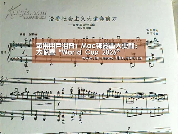 苹果用户泪奔!Mac神器重大更新:太惊喜“World Cup 2026”(图1) 世界杯中文网