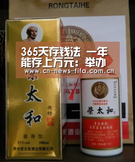 365天存钱法 一年能存上万元:举办城市(图3) 世界杯中文网