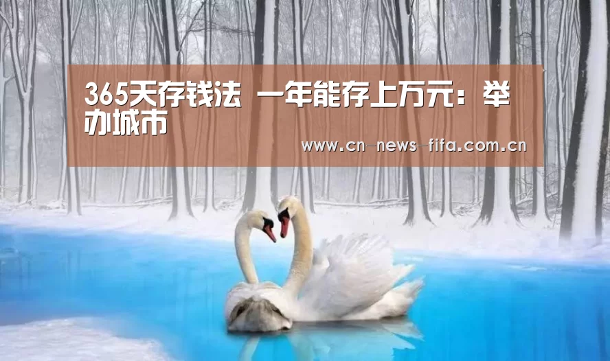 365天存钱法 一年能存上万元:举办城市(图4) 世界杯中文网