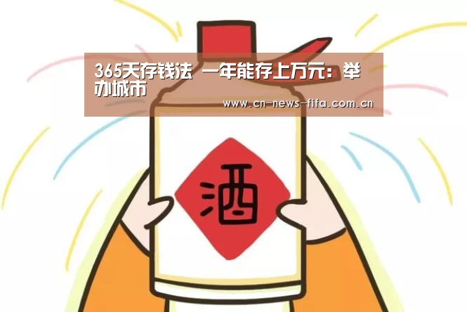 365天存钱法 一年能存上万元:举办城市(图2) 官方动态