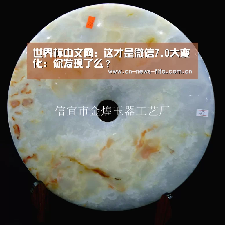 世界杯中文网:这才是微信7.0大变化:你发现了么?(图1) 举办城市