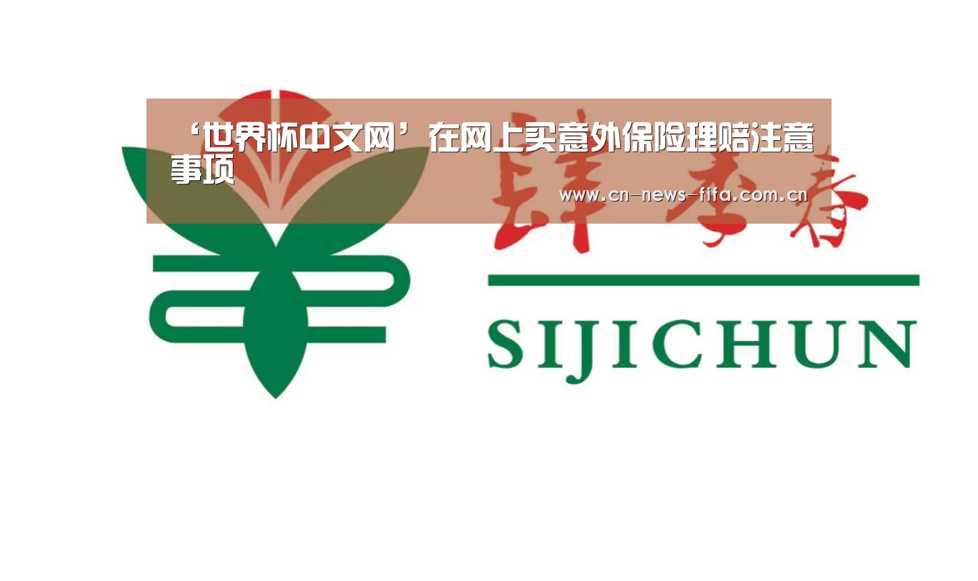 ‘世界杯中文网’在网上买意外保险理赔注意事项(图3) 举办城市