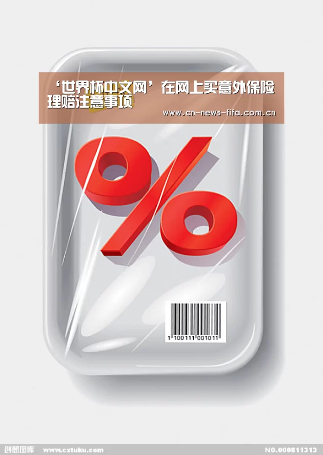 ‘世界杯中文网’在网上买意外保险理赔注意事项(图2) 世界杯中文网