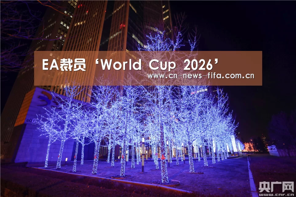 EA裁员‘World Cup 2026’