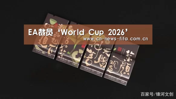 EA裁员‘World Cup 2026’(图4) 世界杯中文网