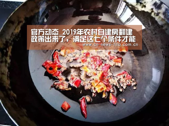 官方动态_2019年农村自建房翻建政策出