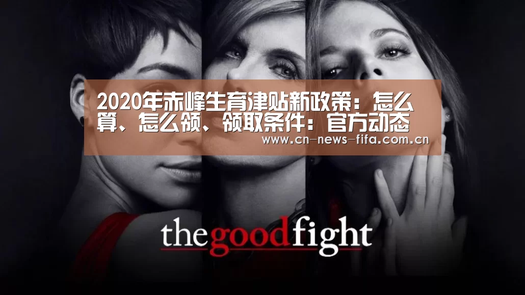 2020年赤峰生育津贴新政策:怎么算、怎