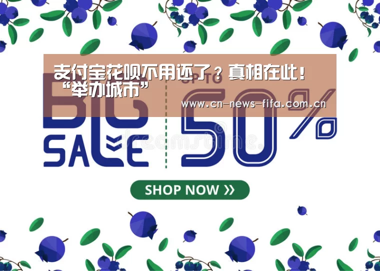 支付宝花呗不用还了?真相在此!“举办城市”(图1) 官方动态