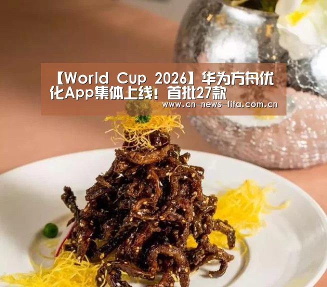 【World Cup 2026】华为方舟优化App集体上线!首批27款(图4) World Cup 2026