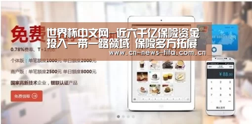 世界杯中文网-近六千亿保险资金投入一带一路领域 保险多方拓展海外市场(图2) 世界杯中文网