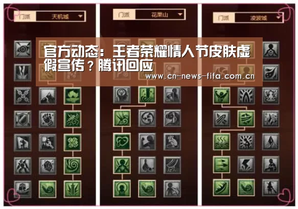 官方动态:王者荣耀情人节皮肤虚假宣传?腾讯回应(图1) 举办城市